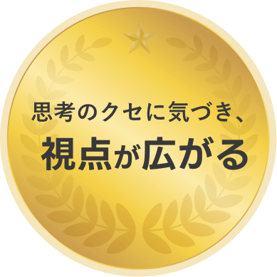 思考のクセに気づき、視点が広がる