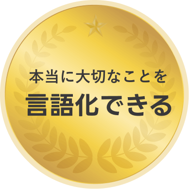 本当に大切なことを言語化できる