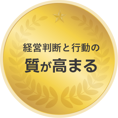 経営判断と行動の質が高まる